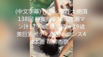 (中文字幕) [jufe-382] 大絶頂138回 膣奥痙攣108回 潮マン汁1750cc 快感値∞ 19歳美巨乳ボディ濃密トランス4本番 花柳杏奈