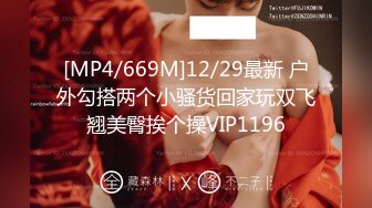 [MP4/669M]12/29最新 户外勾搭两个小骚货回家玩双飞翘美臀挨个操VIP1196