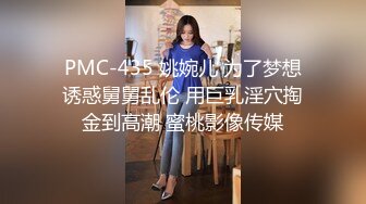 PMC-435 姚婉儿 为了梦想诱惑舅舅乱伦 用巨乳淫穴掏金到高潮 蜜桃影像传媒