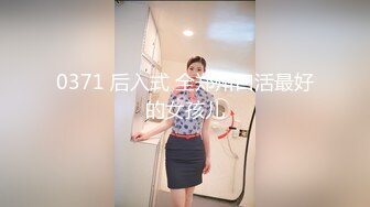 0371 后入式 全郑州口活最好的女孩儿