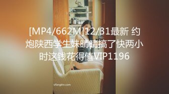 [MP4/662M]12/31最新 约炮陕西学生妹晴晴搞了快两小时这钱花得值VIP1196