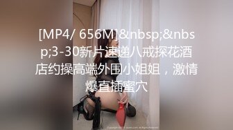 [MP4/ 656M]&nbsp;&nbsp;3-30新片速递八戒探花酒店约操高端外围小姐姐，激情爆直插蜜穴