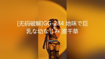 [无码破解]GG-284 地味で巨乳な幼なじみ 原千草