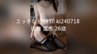 エッチな H0930 ki240718 坂井 雪恵 26歳