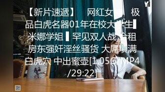 【新片速遞】 ✿网红女神✿ 极品白虎名器01年在校大学生▌米娜学姐 ▌罕见双人战 合租房东强奸淫丝骚货 大屌填满白虎穴 中出蜜壶[1.05G/MP4/29:22]