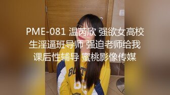 PME-081 温芮欣 强欲女高校生淫逼班导师 强迫老师给我课后性辅导 蜜桃影像传媒