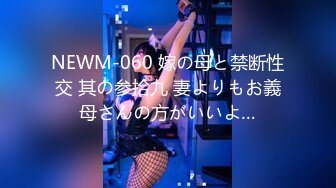 NEWM-060 嫁の母と禁断性交 其の参拾九 妻よりもお義母さんの方がいいよ…