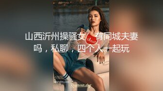 山西沂州操骚女，有同城夫妻吗，私聊，四个人一起玩