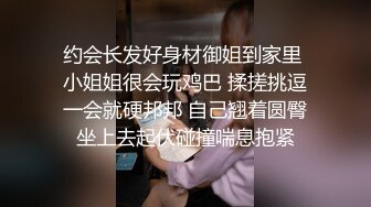 约会长发好身材御姐到家里 小姐姐很会玩鸡巴 揉搓挑逗一会就硬邦邦 自己翘着圆臀坐上去起伏碰撞喘息抱紧