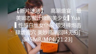 【新片速遞】 ✿高潮盛宴✿ 最美媚态蜜汁嫩鲍美少女▌Yua▌性感白丝女仆装 狼牙棒炮击肆虐蜜穴 美妙高潮回味无穷[945MB/MP4/21:23]