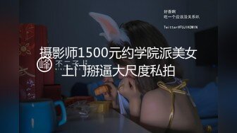 摄影师1500元约学院派美女上门掰逼大尺度私拍