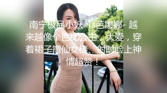 南宁极品小妖-Ts芭娜娜- 越来越像个芭比公主，大爱，穿着裙子撸仙女棒、射时脸上神情超赞！