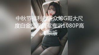 中秋节福利最新众筹G哥大尺度白金版视频鸳鸯浴1080P高清原版