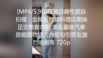 [MP4/5.9G]甄選亞裔性愛自拍檔：金陵反差婊料理店黑絲足交無套內射 美乳臺妹汽車旅館異物插穴自慰勾引男友激烈啪啪等 720p