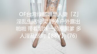 ✨OF台湾绿帽媚黑人妻「Z」淫乱生活纪实 野外户外露出啪啪 带着姐妹一起操黑爹 多人淫乱派对【88V】 (76)