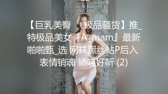 【巨乳美臀❤️极品骚货】推_特极品美女『A_mam』最新啪啪甄_选 网袜黑丝站P后入 表情销魂 娇喘好听 (2)