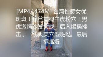 [MP4/ 474M] 台湾性感女优斑斑！黑丝美腿白虎粉穴！男优激情沙发大战，后入爆操撞击，一线天美穴湿哒哒。最后插嘴爆