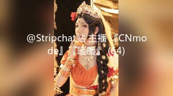 @Stripchat站 主播 『CNmode』『暖暖』 (64)