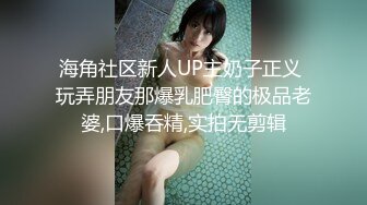 海角社区新人UP主奶子正义 玩弄朋友那爆乳肥臀的极品老婆,口爆吞精,实拍无剪辑