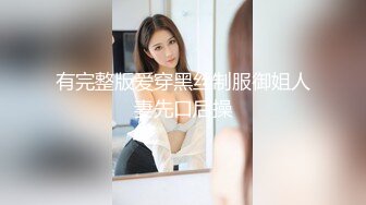 有完整版爱穿黑丝制服御姐人妻先口后操