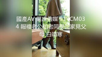 國產AV 果凍傳媒 91YCM034 報複老公和老同學回家見父母 白靖寒