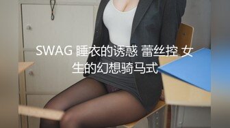 SWAG 睡衣的诱惑 蕾丝控 女生的幻想骑马式