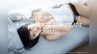 美女和猛男激情视频流出 被大JB操的受不了 别操了[MP4/584MB]