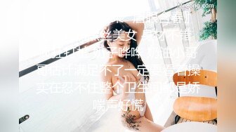 ★☆〖上位骑乘⚡眉眼含春〗★☆大奶黑丝美女 身材不错 疯狂打桩 奶子哗哗 奶油小哥哥估计满足不了一定要看着操实在忍不住整个卫生间都是娇喘声好慌