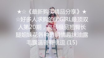 ★☆《最新购买精品分享》★☆好多人求购的黑GIRL最顶双人第20期，高颜极品翘臀长腿姐妹花各种透明情趣抹油露毛露逼骚舞挑逗 (15)