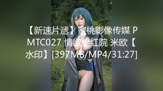 【新速片遞】蜜桃影像传媒 PMTC027 情欲怡红院 米欧【水印】[397MB/MP4/31:27]