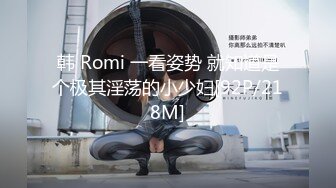 韩 Romi 一看姿势 就知道是个极其淫荡的小少妇[92P/218M]