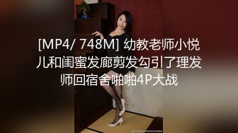 [MP4/ 748M] 幼教老师小悦儿和闺蜜发廊剪发勾引了理发师回宿舍啪啪4P大战