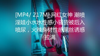 [MP4/ 217M] 网红女神 潮喷淫娃小水水性感小骚货被后入喷尿，火辣身材性感黑丝诱惑拉满