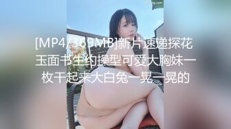 [MP4/369MB]新片速递探花 玉面书生约操型可爱大胸妹一枚干起来大白兔一晃一晃的