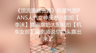 《顶流重磅资源》明星气质PANS人气女神反差小姐姐【李沫】露逼露奶大胆私拍【机车女郎】摄影师说你奶头露出来了