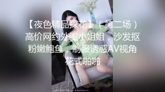 【夜色精品探花】（第二场）高价网约外围小姐姐，沙发抠粉嫩鲍鱼，制服诱惑AV视角花式啪啪