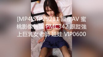 [MP4]STP29211 國產AV 蜜桃影像傳媒 PMC342 跟蹤強上巨乳女老師 娃娃 VIP0600