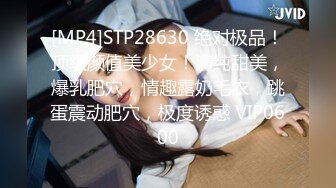 [MP4]STP28630 绝对极品！顶级颜值美少女！清纯甜美，爆乳肥穴，情趣露奶毛衣，跳蛋震动肥穴，极度诱惑 VIP0600