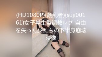 (HD1080P)(姦乱者)(suji00161)女子学生監調教レプ 自由を失った少たちの下半身崩壊映像