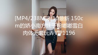 [MP4/238M]8/10最新 150cm的娇小南方妹子粉嘟嘟雪白肉体无套玩弄VIP1196