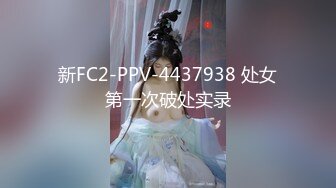 新FC2-PPV-4437938 处女第一次破处实录