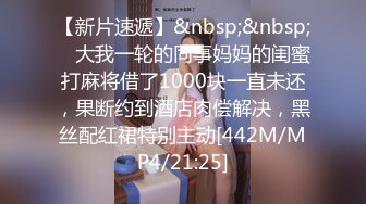 【新片速遞】&nbsp;&nbsp; ✨大我一轮的同事妈妈的闺蜜打麻将借了1000块一直未还，果断约到酒店肉偿解决，黑丝配红裙特别主动[442M/MP4/21:25]