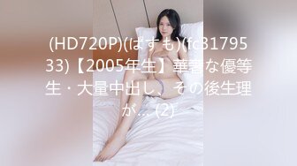 (HD720P)(ぱすも)(fc3179533)【2005年生】華奢な優等生・大量中出し、その後生理が… (2)