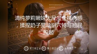 清纯萝莉嫩妹大尺度全裸诱惑，揉捏奶子晃动掰穴特写翘屁股起