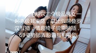 完美无毛粉穴三个极品骚女一起秀极其淫荡，拿出假屌叠罗汉互插，情趣椅子骑乘抽插，69姿势舔弄粉逼互相吸奶