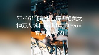 ST-461【超级重磅！绝美女神万人求】Doll-bb_Devror专属私秀 (2)