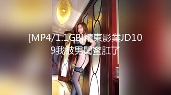 [MP4/1.1GB]精東影業JD109我被男閨蜜肛了