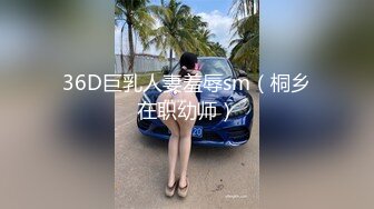 36D巨乳人妻羞辱sm（桐乡在职幼师）