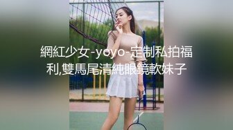 網紅少女-yoyo-定制私拍福利,雙馬尾清純眼鏡軟妹子