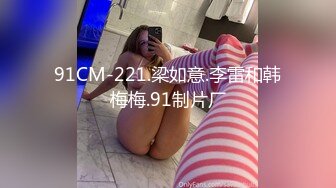 91CM-221.梁如意.李雷和韩梅梅.91制片厂